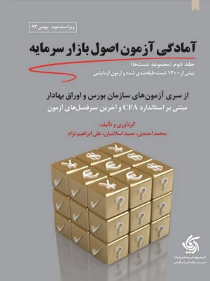 امادگی ازمون اصول بازار سرمایه